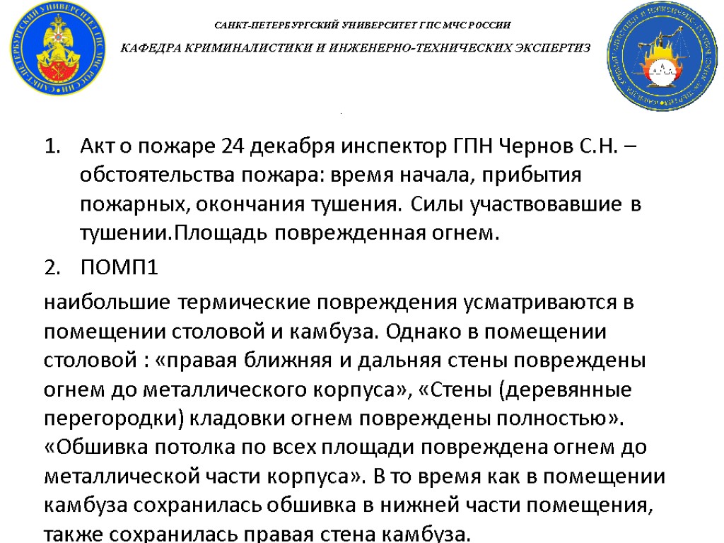 Акт о пожаре 24 декабря инспектор ГПН Чернов С.Н. – обстоятельства пожара: время начала,